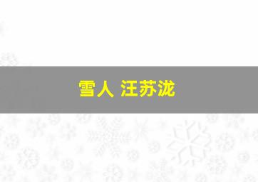 雪人 汪苏泷